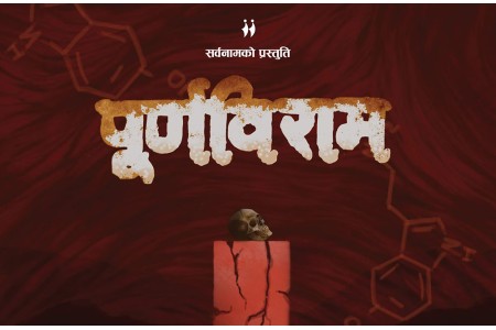 सर्वनाममा नाटक 'पूर्णविराम' मञ्चन हुँदै