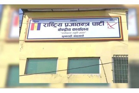 राप्रपा संसदीय दलको बैठक बस्दै, प्रधानमन्त्रीलाई विश्वासको मत दिने÷नदिनेबारे निर्णय गर्ने