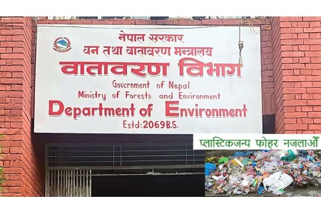 वायु प्रदूषण बढ्दो, प्लास्टिकजन्य फोहर नजलाउन वातावरण विभागको आग्रह