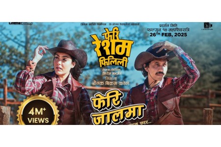 चलचित्र ‘रेशम फिलिली’ हलमा लाग्यो कि भूकम्प आइहाल्ने