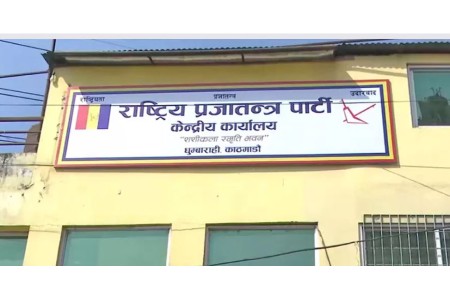 सरकारविरुद्ध सडकमा प्रदर्शन गर्ने राप्रपाको निर्णय
