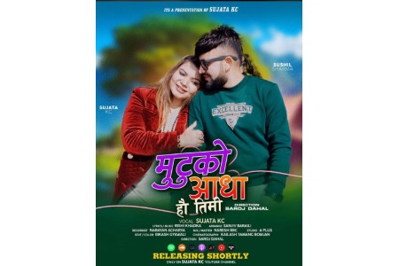 ‘मुटुको आधा हौ तिमि’ भोलि सार्वजनिक हुँदै !