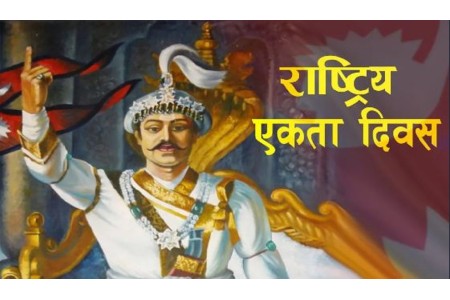 आज ३०२ औँ पृथ्वी जयन्ती तथा एकता दिवस, देशभर सार्वजनिक विदा