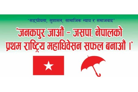 जसपा नेपालको महाधिवेशन आजदेखि जनकपुरधाममा सुरु