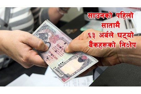 ६३ अर्बले घट्यो बैंकहरूको निक्षेप