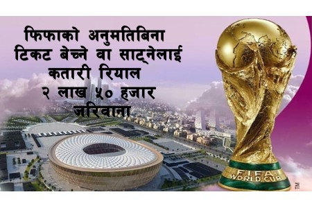 फिफाको अनुमतिबिना टिकट बेच्ने वा साट्नेलाई कतारी रियाल २ लाख ५० हजार जरिवाना