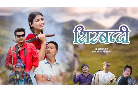 गायक नन्दु गुरुङको  ‘शिरबन्दी’ सार्वजनिक