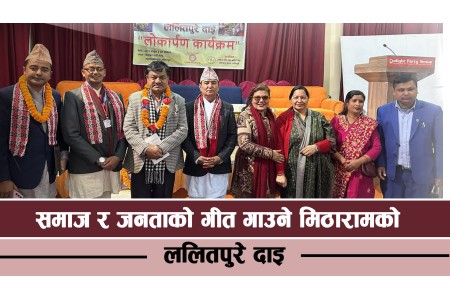 समाज र जनताको गीत गाउने मिठारामको '‘ललितपुरे दाइ