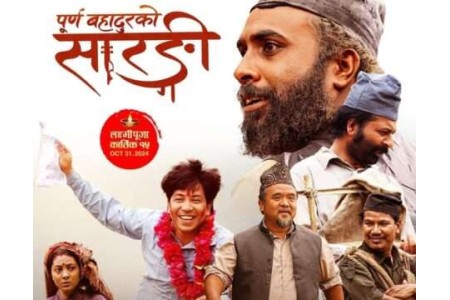 चलचित्र ‘पूर्णबहादुरको सारङ्गी’ बन्यो नेपालमा सर्वाधिक कमाउने चलचित्र
