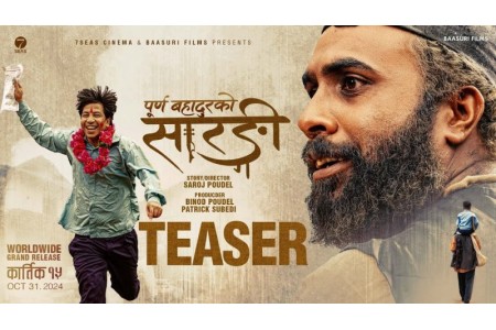 बक्स अफिसमा ‘पूर्ण बहादुरको सारङ्गी’को धमाका, एकै दिन पायो ३८० शो