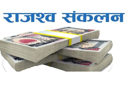 एक महिनामा देशभरका मालपोत कार्यालयद्वारा दुई अर्ब ७० करोड राजस्व सङ्कलन