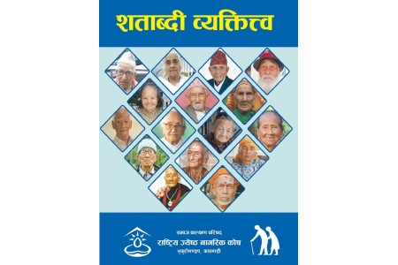 सय वर्ष पूरा भएका ६१ जनाकाे अनुभव अब पुस्तकमा