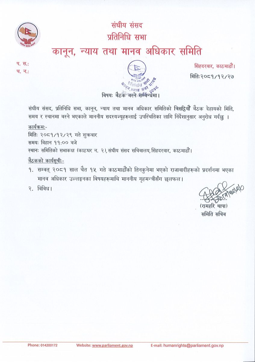 चैत १५ को घटनाबारे गृहमन्त्रीसँग छलफल गर्दै संसदीय समिति