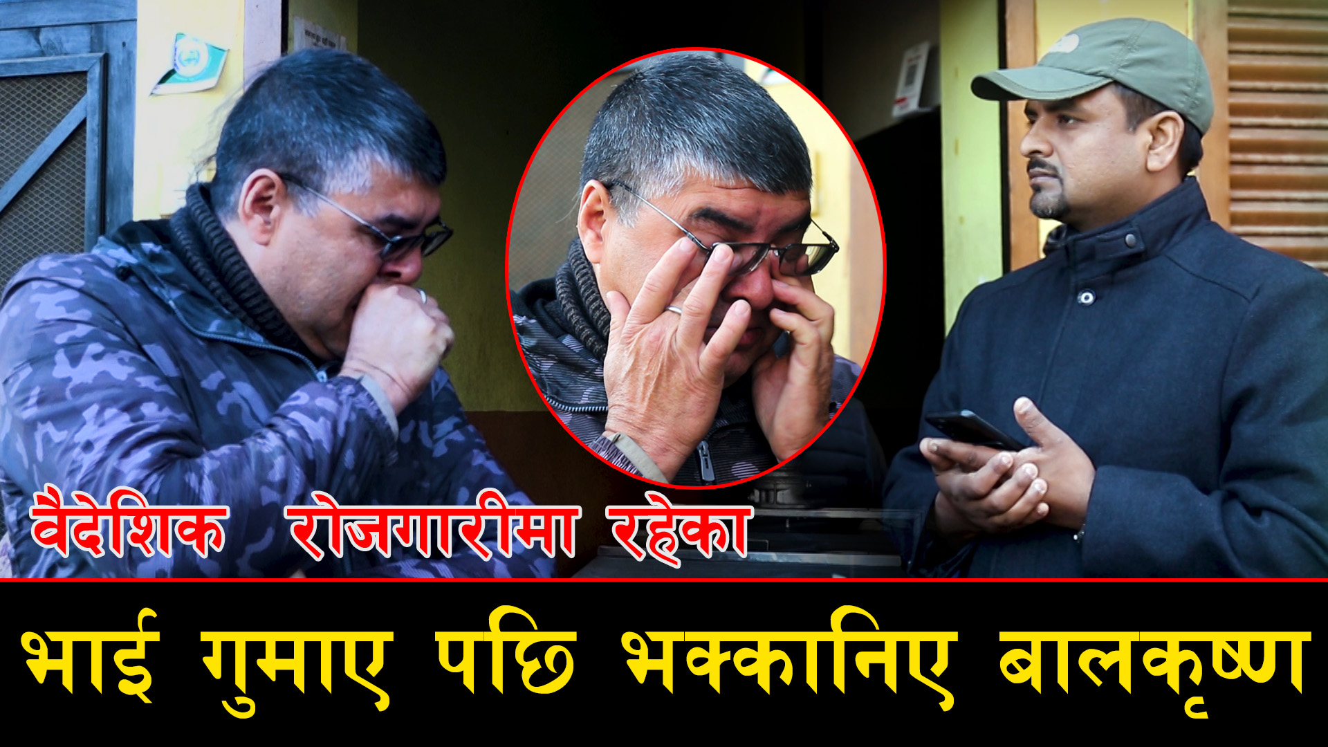 वैदेशिक रोजगारीमा रहेका भाइ गुमाए पछि भक्कानिए, बालकृष्ण ll Balkrishna ll Rojgarika_Kura ll