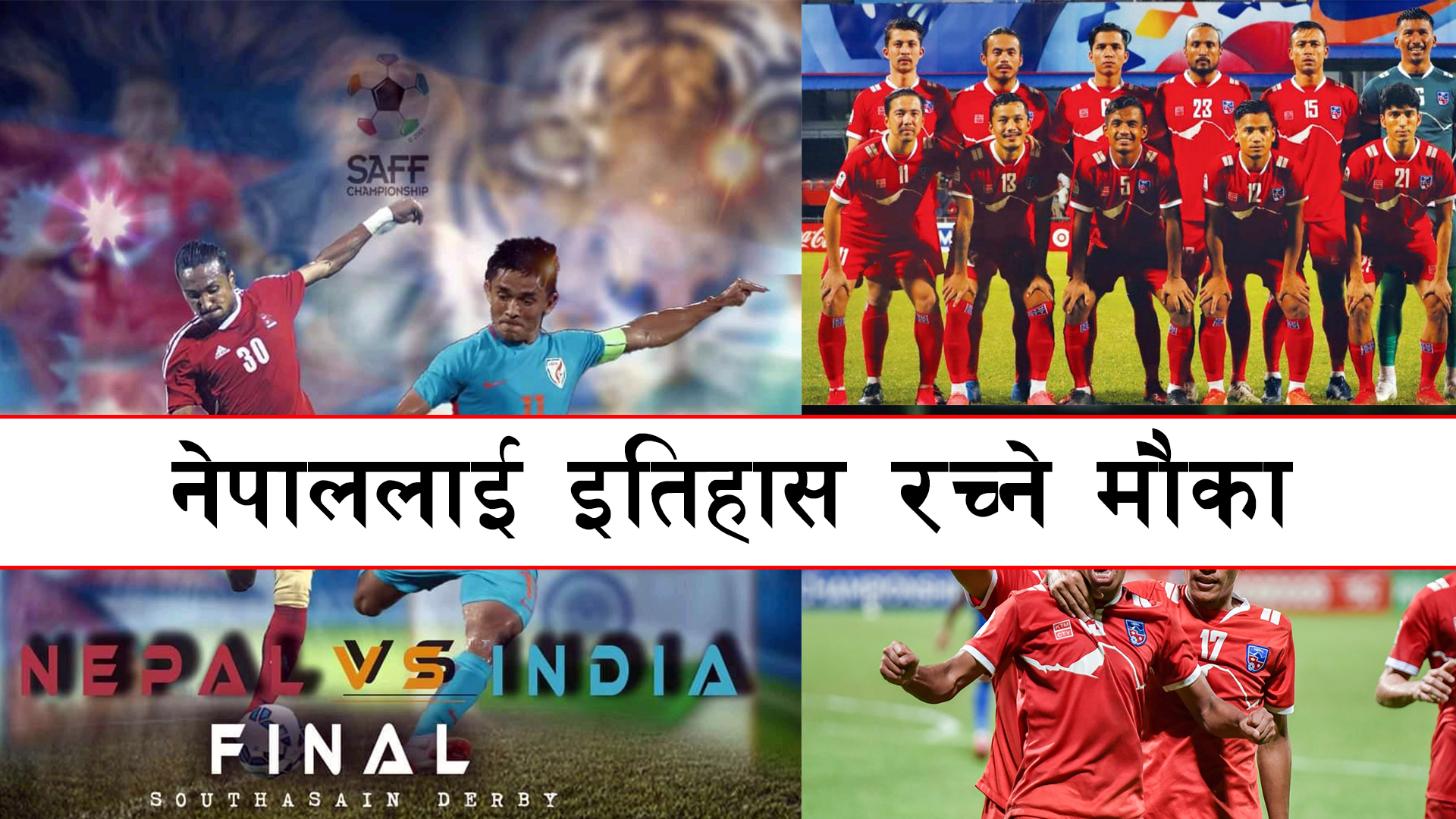 साफ च्याम्पियनसिपको फाइनल खेल आज, नेपाललाई इतिहास रच्ने मौका