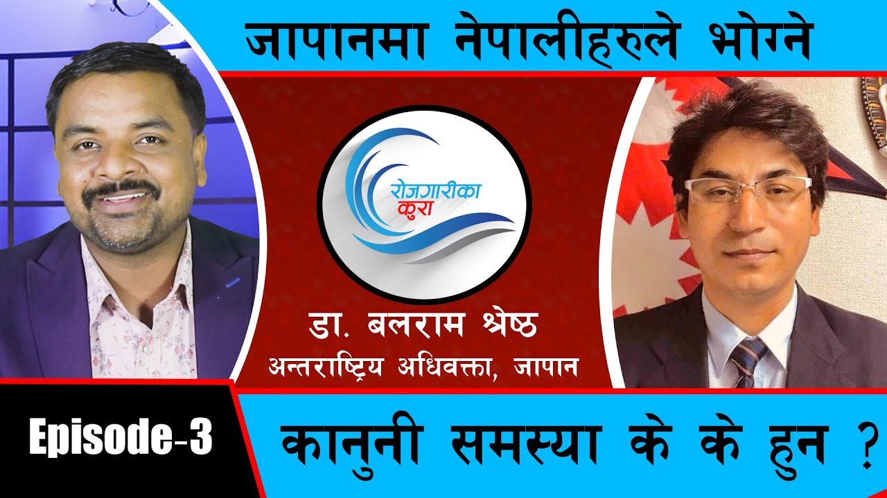 जापानमा नेपालीहरुले भोग्ने कानुनी समस्या के के हुन ? रोजगारीका कुरा ll Episode_3 ll Saroj_Dahal ll