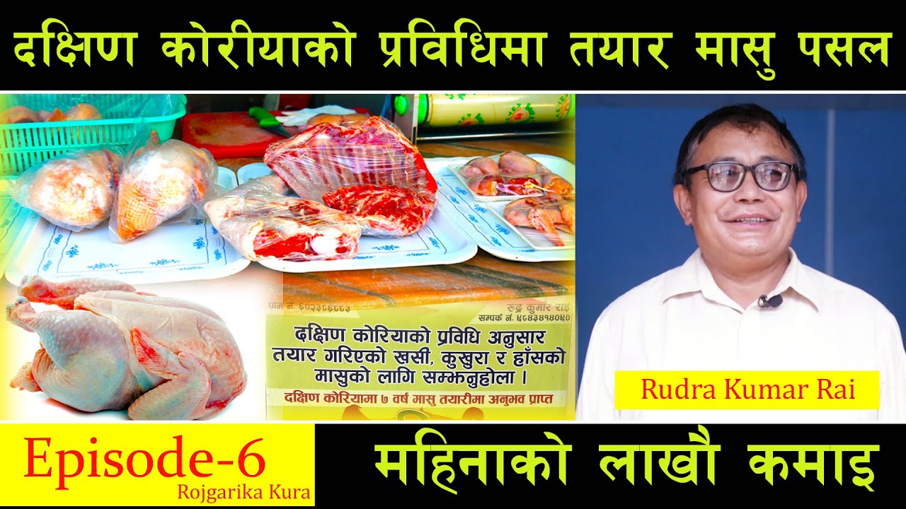 दक्षिण कोरीयाको प्रविधिमा तयार मासु पसल, महिनाको लाखौ कमाइ ||Rudra-Rai ||रोजगारीका कुराllEpisode_6ll