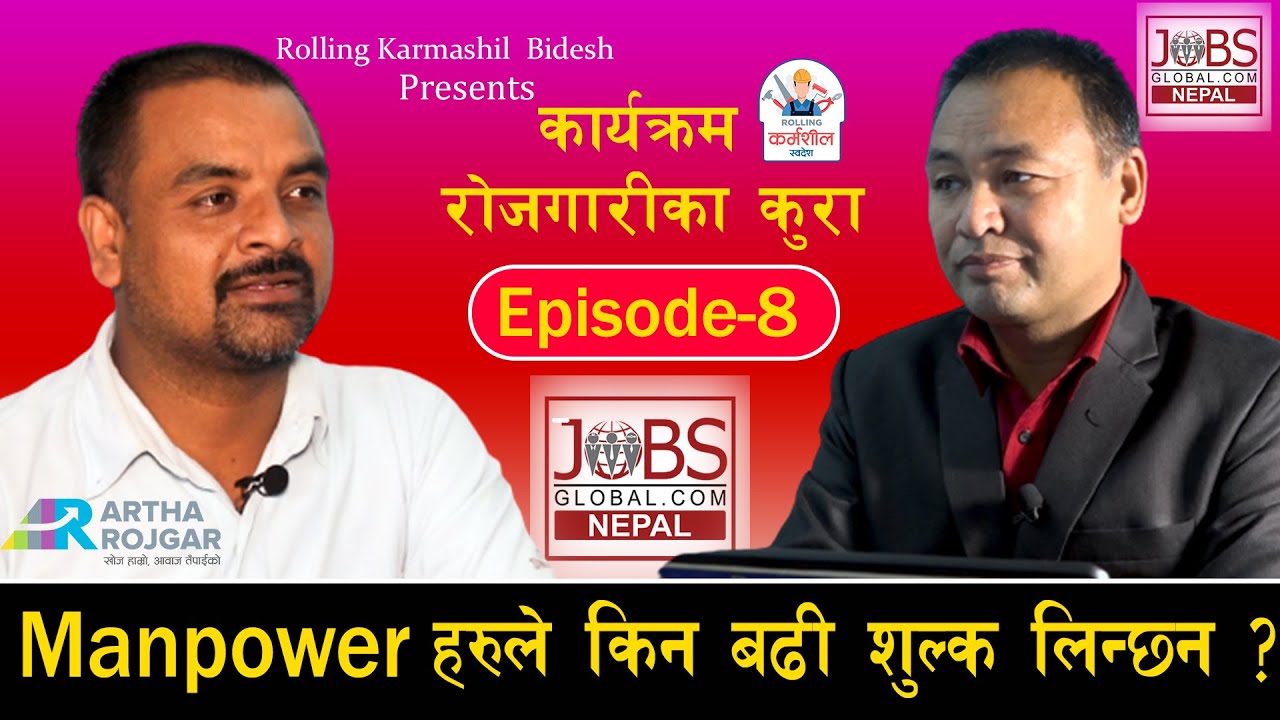 Manpower हरुले किन बढी शुल्क लिन्छन ? ll Chandra_Shing _Adai ll Rojgarika_Kura ll Episode-8 ll