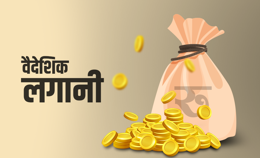 आर्थिक वर्षहरूमा विदेशी लगानी प्रतिबद्धता उल्लेखनीय रूपमा वृद्धि
