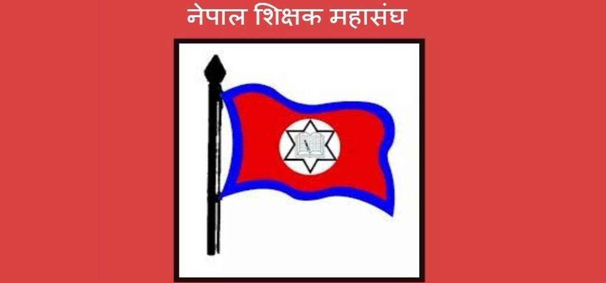 शिक्षक महासंघको आपत्ति: नीति तथा कार्यक्रममा समावेश बुँदा ६५ र ६६ हटाउन माग