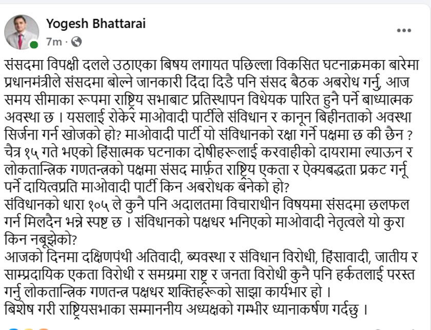 योगेश भट्टराईले पार्टीको संविधानको रक्षा गर्ने पक्षमा छन् कि छैन ?