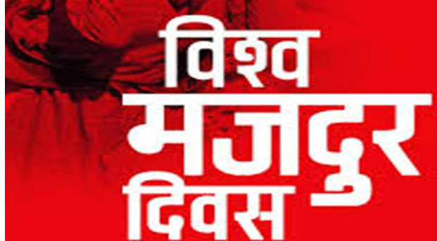 आज १३७औँ अन्तर्राष्ट्रिय श्रमिक दिवस आज मनाइँदै