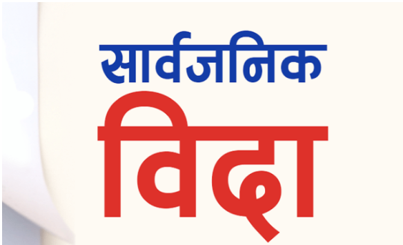 यही जेठ १४ गतेदेखि लगातार चार दिन सार्वजनिक