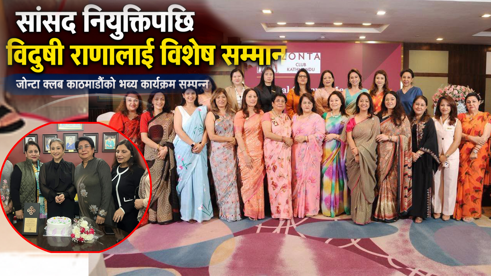 जोन्टा क्लब काठमाडौंद्वारा Zontian विदुषी राणालाई संघीय संसद सदस्य नियुक्त भएकोमा बधाई