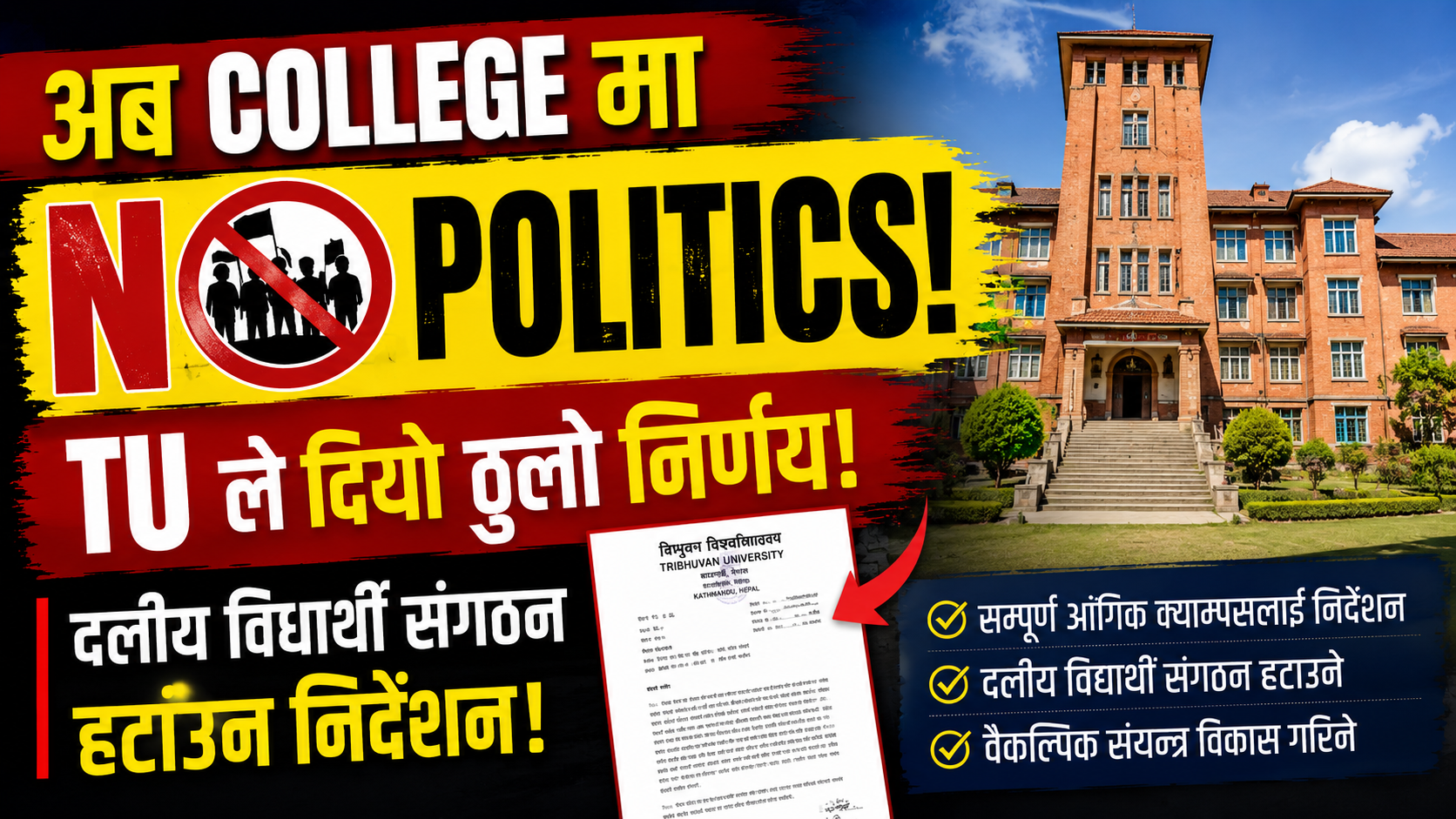 अब College मा NO Politics! TU को ठूलो निर्णय
