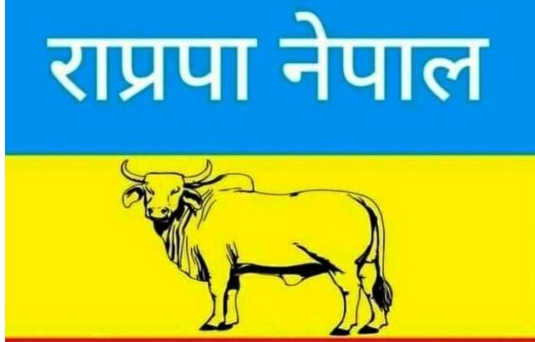 राप्रपा नेपालको सकृय सदस्यता वितरण अभियान आजदेखि शुरु