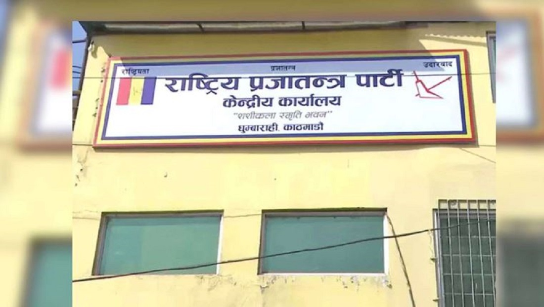 राप्रपा केन्द्रिय समिति बैठक आजबाट सुरु हुँदै, तीन दिनसम्म चल्ने