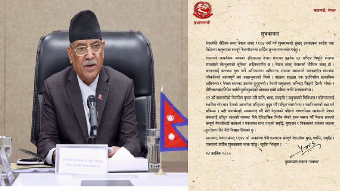 नेपाल संवत्ले, सहकार्य र एकताका साथ राष्ट्रको विकासमा अग्रसर हुन प्रेरणा दिएको छ : प्रधानमन्त्री