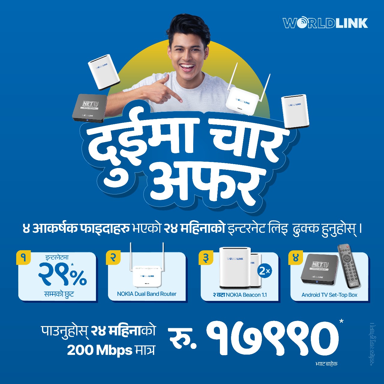 वर्ल्डलिंकले सार्वजनिक गर्यो दुईमा चार अफर