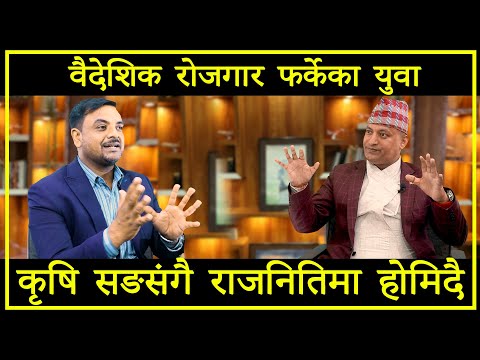 वैदेशिक  रोजगार फर्केका युवा कृषि  सङ संगै  राजनितिमा होमिदै ll Rojgarika kura  ll