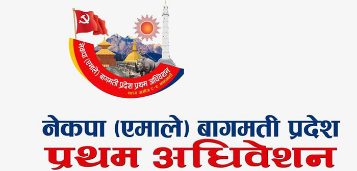 एमाले बागमती प्रदेशको प्रथम अधिवेशन आजबाट सुरू हुँदै