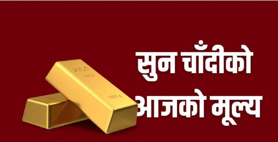 घट्यो सुनचाँदीको मूल्य, कति पुग्यो तोलाको ?