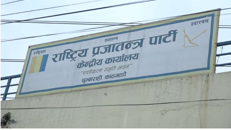 राप्रपाले आज काठमाडौंमा प्रदर्शन गर्दै