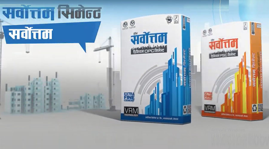 सर्वोत्तम सिमेन्टले बोलायो साधारण सभाः नगद लाभांश वितरणको प्रस्ताव