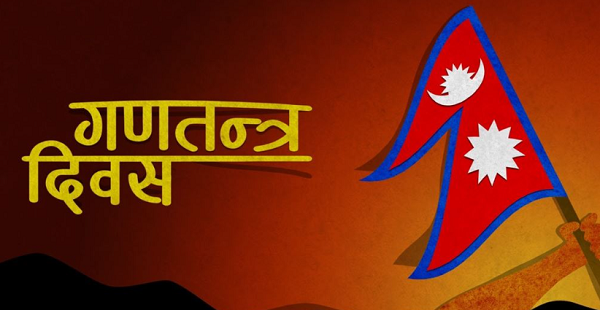आज १७ औँ गणतन्त्र दिवस, देशभर सार्वजनिक विदा