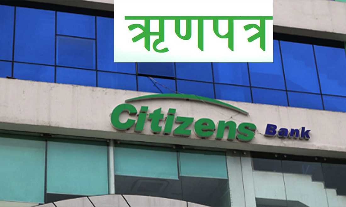 सिटिजन्स बैंकको ऋणपत्रमा आजसम्म आवेदन दिन सकिने