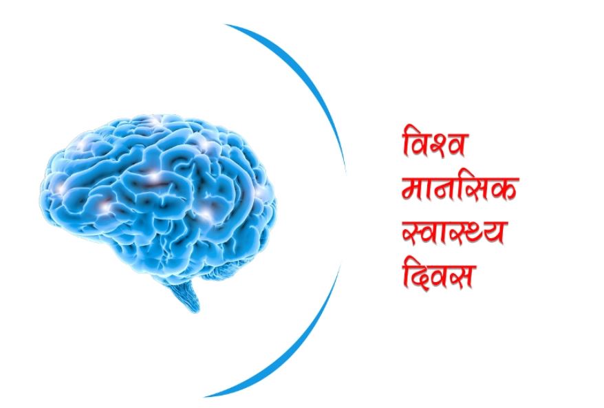 आज विश्व मानसिक स्वास्थ्य दिवस, विभिन्न कार्यक्रम गरि मनाइदै