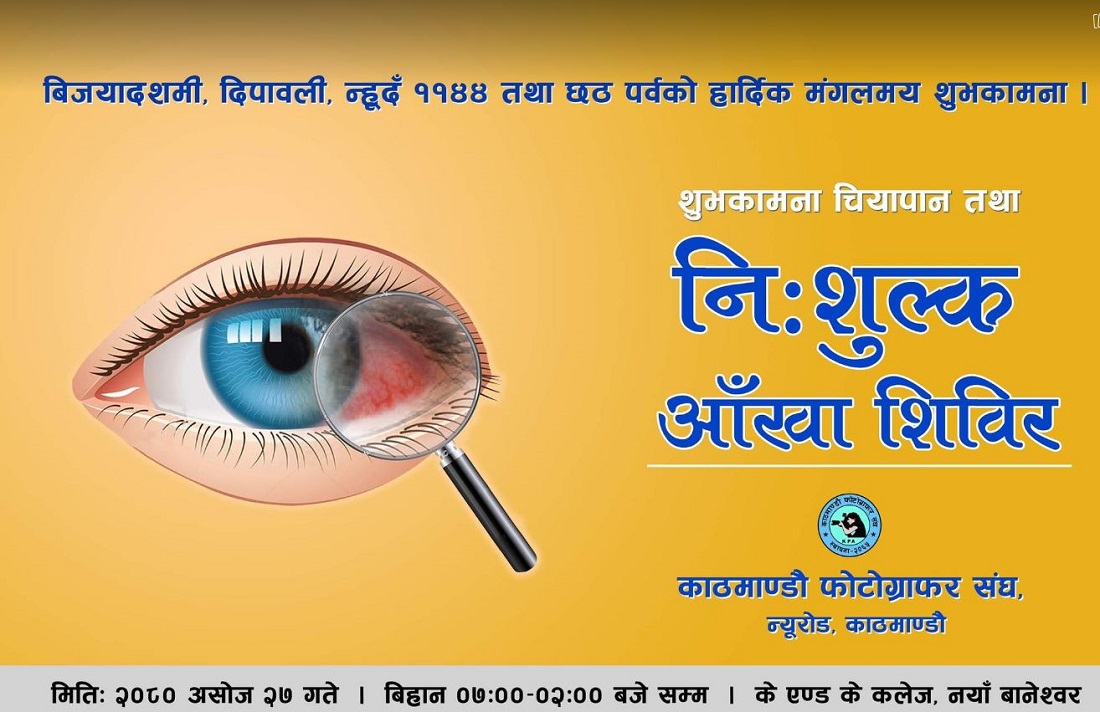 निःशुल्क आँखा शिविर कार्यक्रमको आयोजना गर्दै काठमाडौं फोटोग्राफर संघ