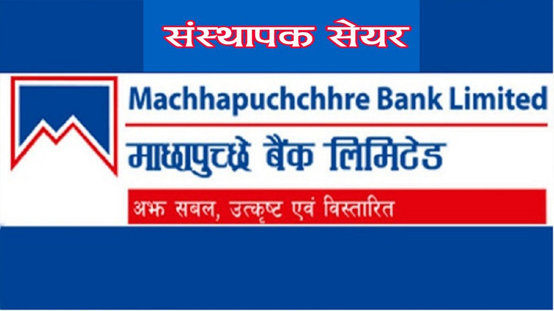 माछापुच्छ्रे बैंकको १ करोड बढी संस्थापक सेयर बिक्रीमा