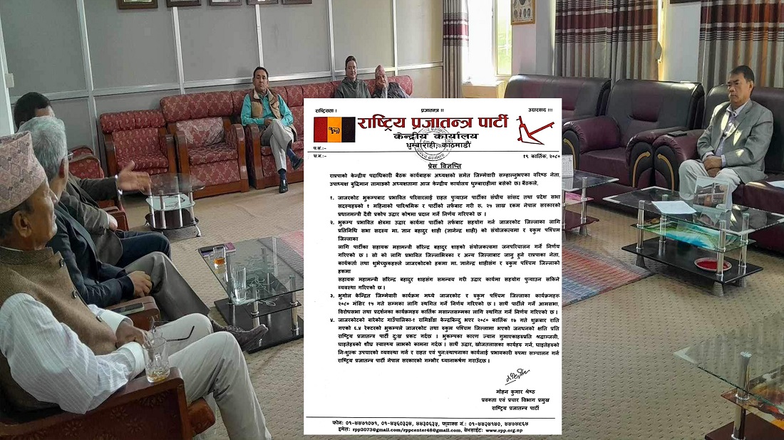 भूकम्पपीडितलाई राप्रपाले २५ लाख रुपैयाँ सहयोग गर्ने