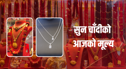 सुनको मूल्य बढ्यो, चाँदीको स्थिर