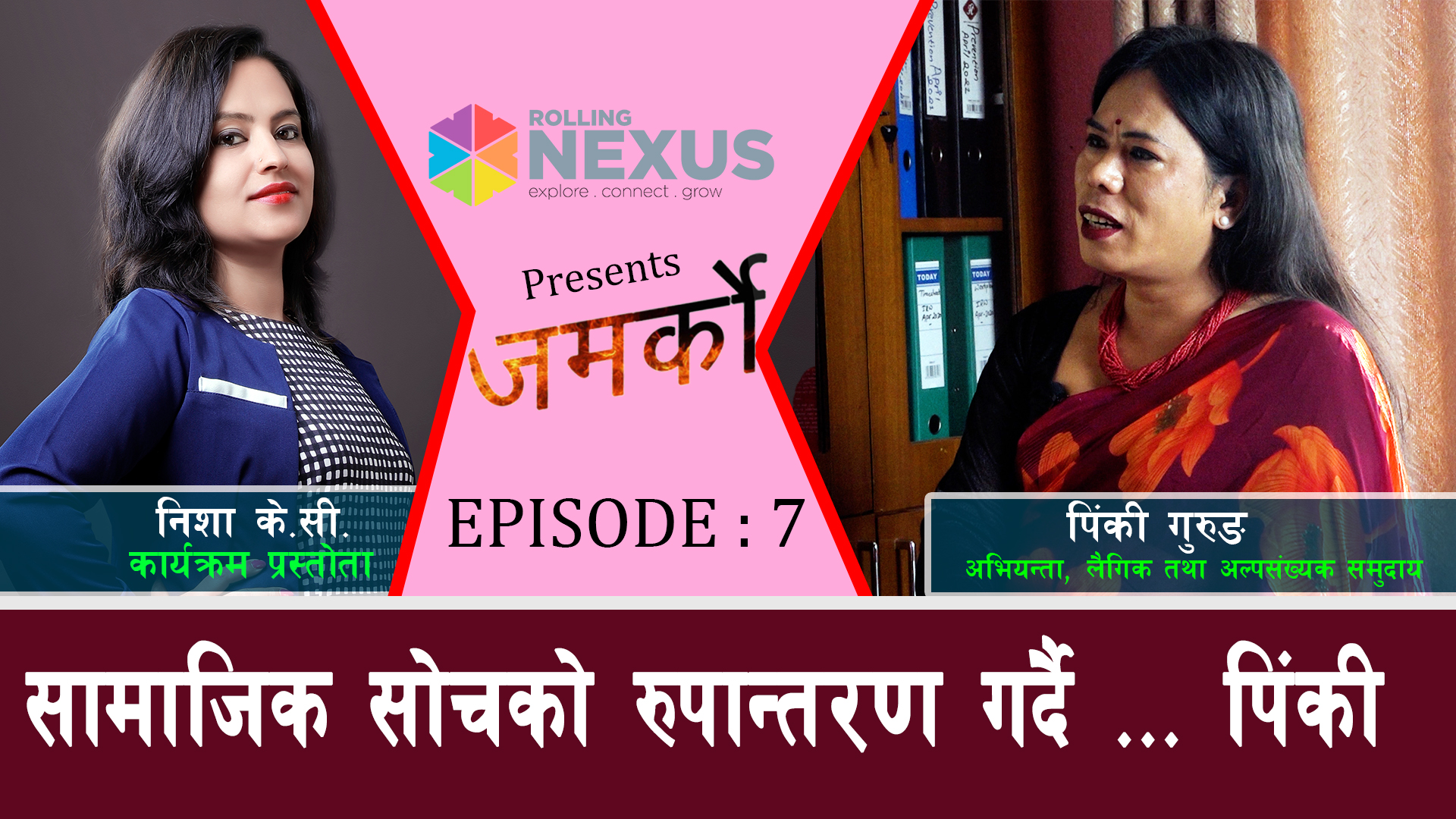 सामाजिक सोचको रुपान्तरण गर्दै... पिंकी गुरुङ || JAMARKO || NISHA KC || EP-7 ll