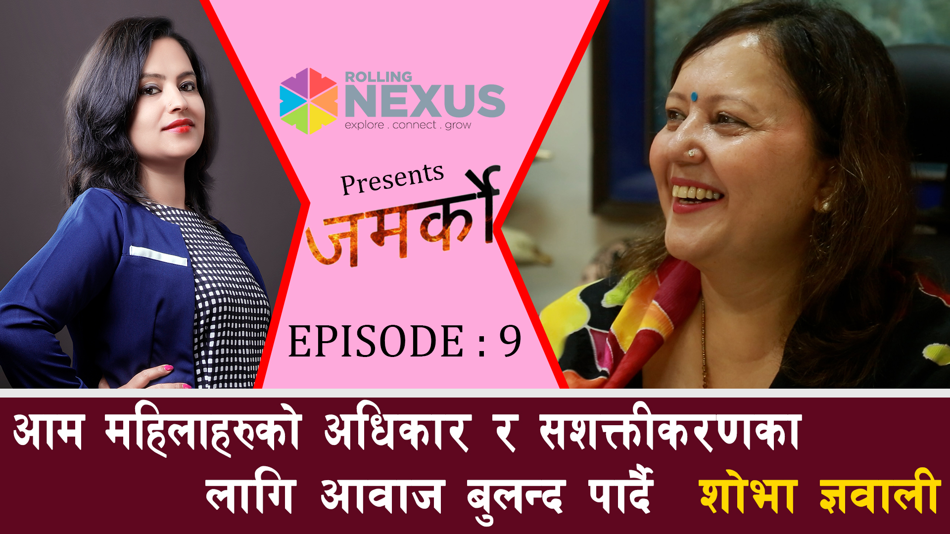 आम महिलाहरुको अधिकार र सशक्तीकरण लागि आवाज बुलन्द पार्दै शोभा ll Nisha KC || Shova Gyawali ||