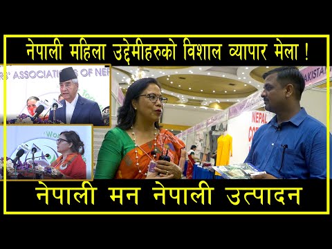 नेपाली महिला उद्देमीहरुको विशाल व्यापार मेला ! नेपाली मन नेपाली उत्पादन || Rojgarika Kura ||