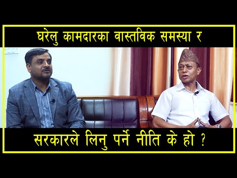 घरेलु कामदारका वास्तविक समस्या र सरकारले लिनु पर्ने नीति के हो ? || Rojgarika Kura ||Saroj Dahal ll