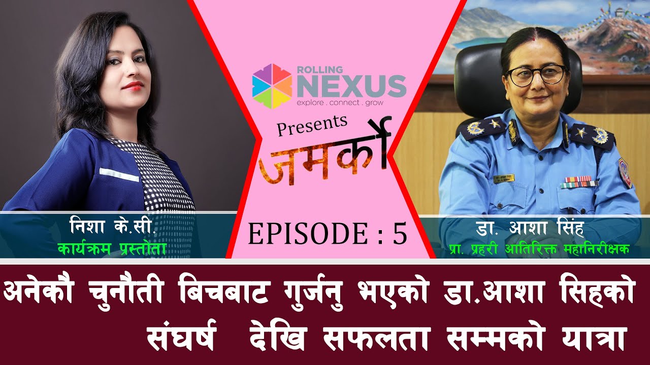 अनेकौ चुनौती बिचबाट गुर्जनु भएको डा.आशा सिहको संघर्ष देखि सफलता सम्मको यात्रा | Nisha Kc l Jamarko l